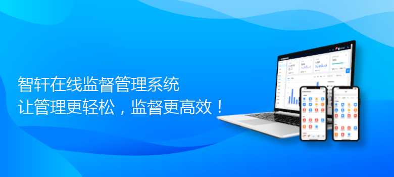 在线监督管理系统